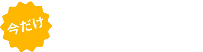 今だけ初回体験入会金0円