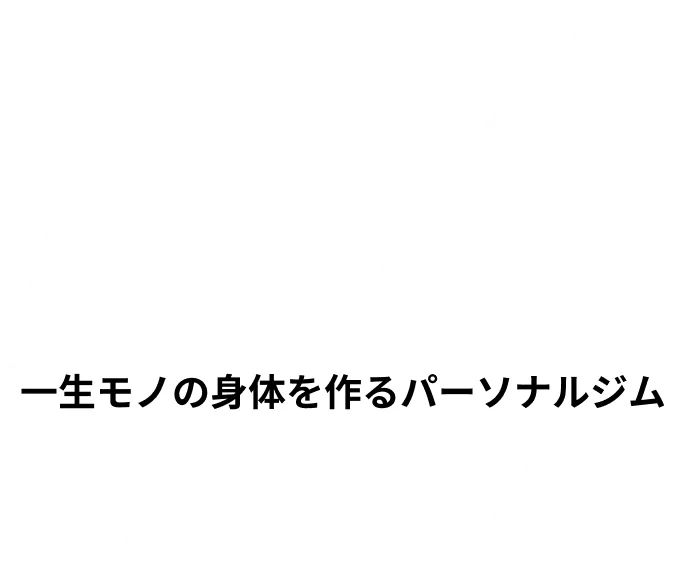 一生モノの身体を作るパーソナルジム
