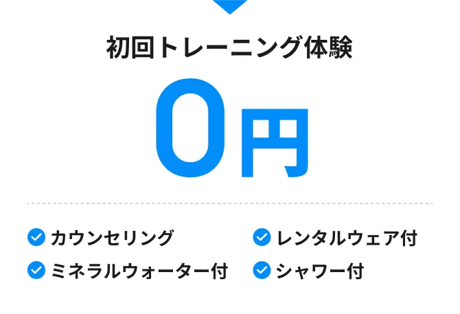 初回トレーニング体験0円