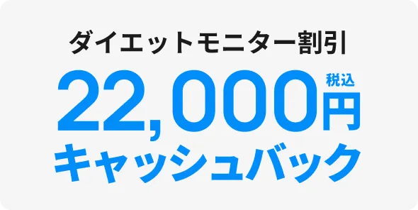 ダイエットモニター割引 22,000円キャッシュバック