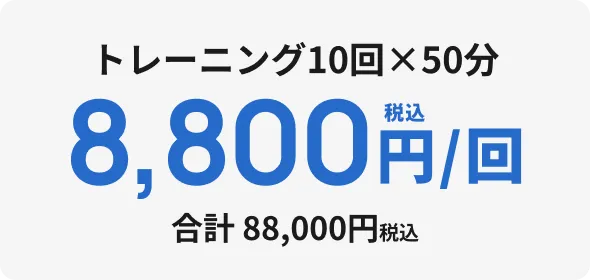 トレーニング10回×50分 8,800円/回 合計88,000円