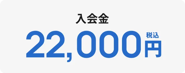 入会金 22,000円